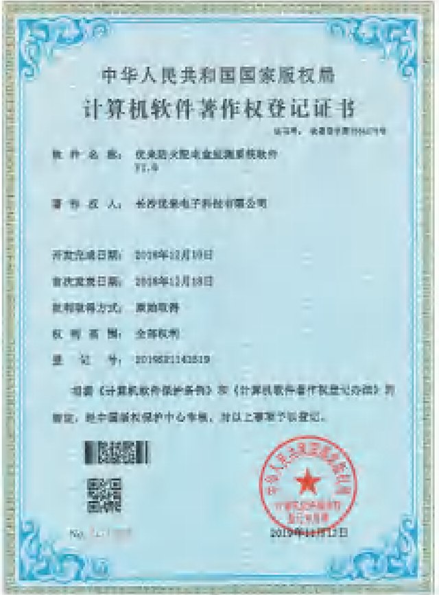 Computer Software Copyright Registration Certificate — Youlai fireproof power distribution box monitoring system software V1.0