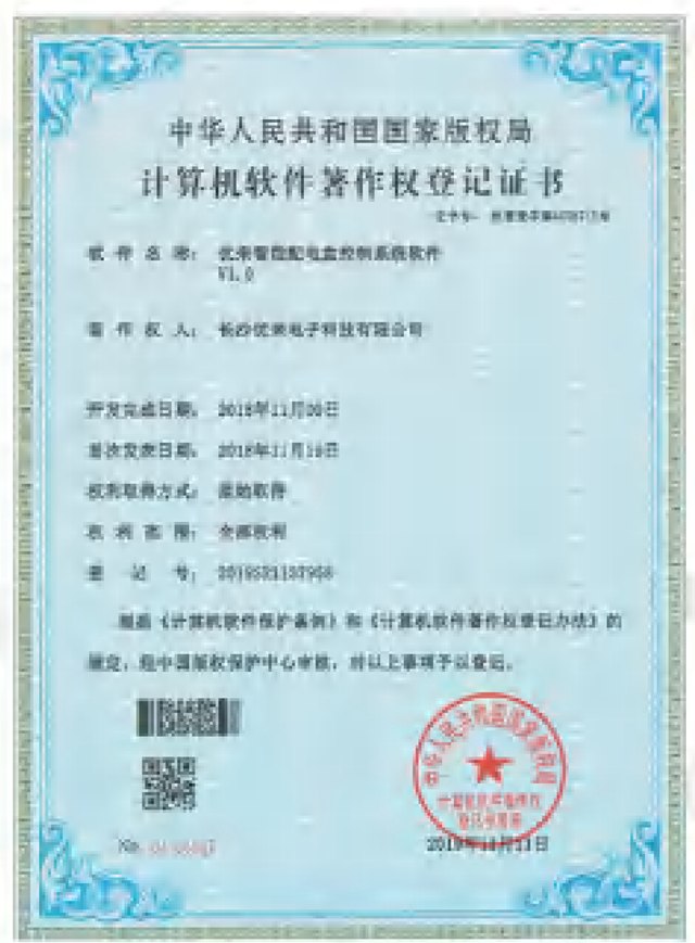 Computer Software Copyright Registration Certificate — Youlai smart power distribution box control system software V1.0