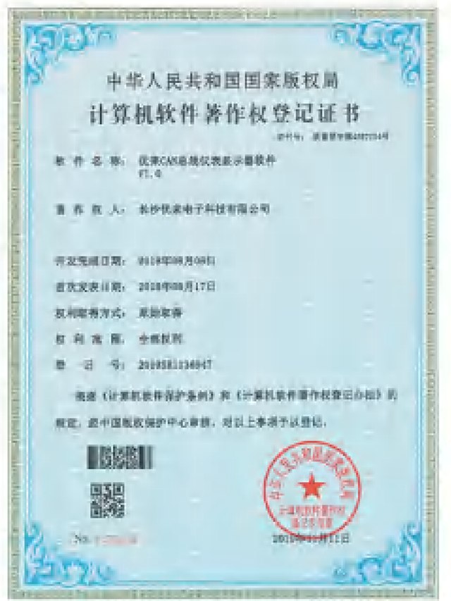 Computer Software Copyright Registration Certificate — Youlai CAN-bus instrument display software V1.0